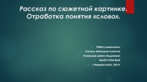 Рассказ по сюжетной картинке. Отработка понятия слово