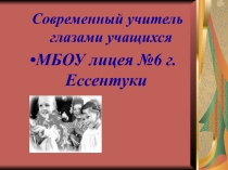 Презентация к   педсовету Мой учитель