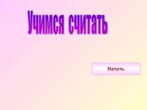 Игра закрепление цифр презентация
