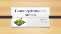 Презентация по информатике на тему Геоинформационные системы