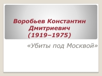 К.Д.Воробьев. Жизнь и творчество