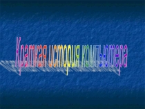 Презентация по информатике Краткая история компьютера