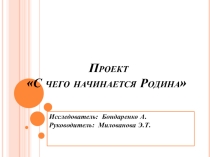 Исследовательско-экспериментальная работа С чего начинается Родина...Моя семья (ученица Анна Бондаренко)