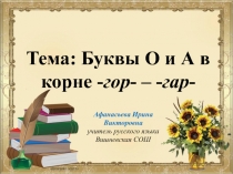 Буквы о–а в корне гор – гар  ( презентация к уроку, 6 класс)