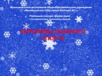 Презентация Королевы лыжного спорта
