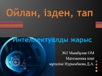 Интеллектуалдық сайысы (8-10 сынып)