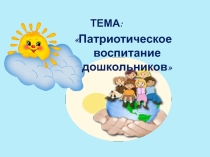 Презентация Патриотическое воспитание дошкольников