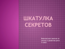 Шкатулка секретов Внеклассное занятие по письму и развитию речи 5 СКК