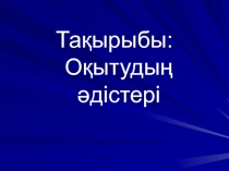 Оқытудың әдістері