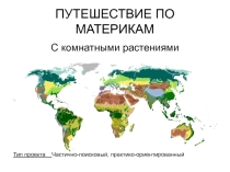 Презентация по географии Путешествие по материкам с комнатными растениями 5,7 класс