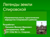 : Привлекательность туристических маршрутов Спировского района