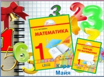 Презентация по математике на тему: Переместительное свойство сложения(1класс )