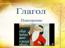 Презентация к уроку по теме Глагол
