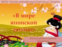 Презентация по теме: В мире японской поэзии