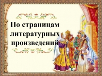 По страницам литературных произведений