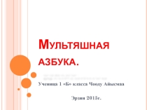 Презентация творческого проекта ученицы 1 класса Мультяшная азбука
