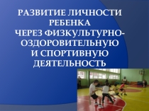Презентация по физической культуре Развитие личности ребенка