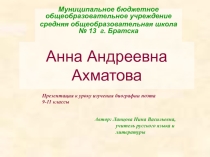Презентация по литературе Анна Ахматова