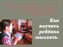 Презентация к родительскому собранию Как научить ребёнка мыслить