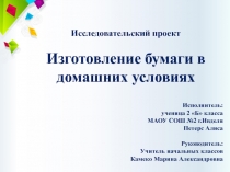 Проект Изготовление бумаги в домашних условиях