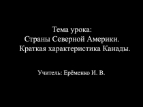 Презентация по географии на тему Канада (7 класс)
