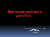 Презентация к библиотечному уроку Памятные даты декабря.