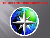 Презентация по географии на тему: Транспортная инфраструктура России