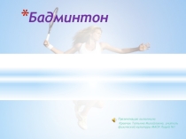 Презентация по физической культуре на тему Бадминтон