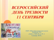 ВСЕРОССИЙСКИЙ ДЕНЬ ТРЕЗВОСТИ 11 СЕНТЯБРЯ