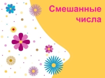 Презентация к уроку по теме Смешанные числа по математике в 5 классе
