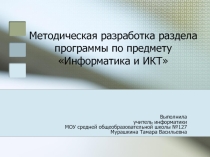 Презентация по информатике Методическая разработка раздела Кодирование и обработка числовой информации