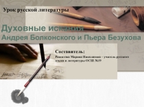 Духовные искания Андрея Болконского и Пьера Безухова