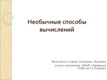 Презентация по математике на тему Необычные способы вычислений