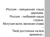 Презентация Россия – священная наша держава