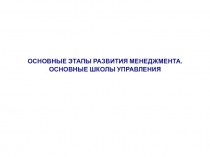 Лекция 2: ОСНОВНЫЕ ЭТАПЫ РАЗВИТИЯ МЕНЕДЖМЕНТА. ОСНОВНЫЕ ШКОЛЫ УПРАВЛЕНИЯ