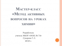 Презентация к мастер-классу Метод активных вопросов на уроках химии
