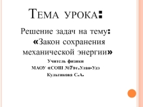Презентация по физике на тему : Закон сохранения урок2