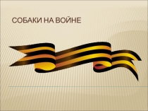 Презентация Собаки на войне