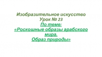 Презентация по изобразительному искусству на тему Роскошные образы арабского мира. Образ природы (4 класс)