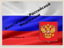 Презентация по обществознанию Конституция РФ
