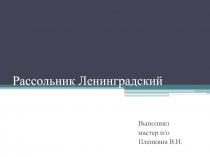 Рассольник Ленинградский по профессии Повар, кондитер