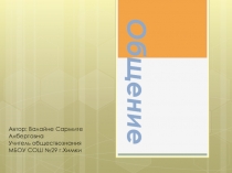 Презентация по обществознанию на тему Общение (6 класс)