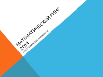 Презентация к игре Математический ринг в рамках Недели математики
