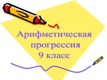 Презентация по математике на тему Арифметическая прогрессия (9 класс)