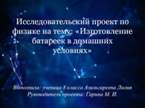 Презентация Изготовление батарейки в домашних условия