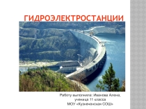 Презентаия по теме Гидроэлектростанции (11 класс)