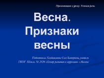 Презентация по устной речи на тему Весна. Признаки весны