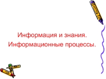 Презентация по информатике Информация и знания  (8 класс)