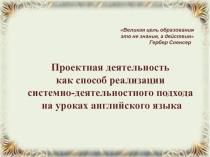 Проектная деятельность как способ реализации системно-деятельностного подхода на уроках английского языка