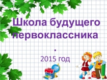 Тестирование дошкольников на определение школьной готовности